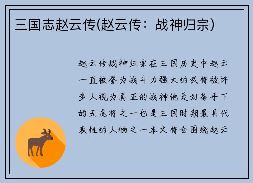 三国志赵云传(赵云传：战神归宗)