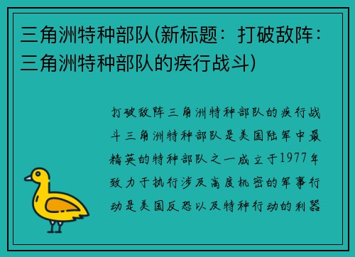 三角洲特种部队(新标题：打破敌阵：三角洲特种部队的疾行战斗)