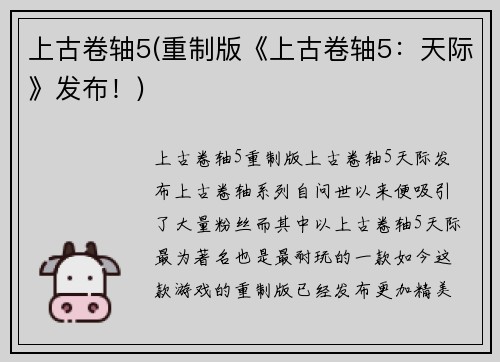 上古卷轴5(重制版《上古卷轴5：天际》发布！)