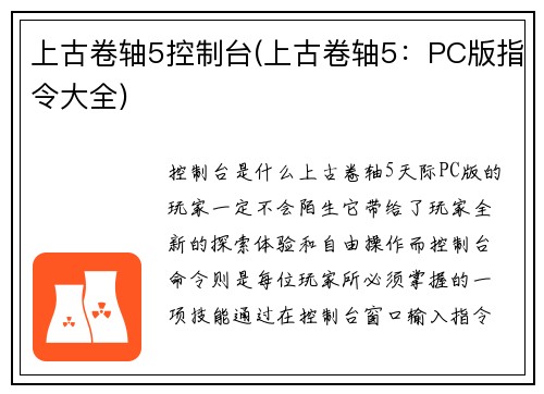上古卷轴5控制台(上古卷轴5：PC版指令大全)