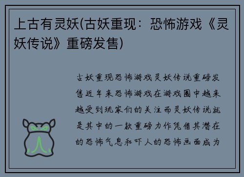 上古有灵妖(古妖重现：恐怖游戏《灵妖传说》重磅发售)