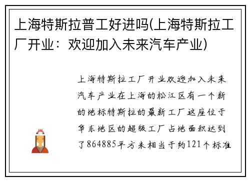 上海特斯拉普工好进吗(上海特斯拉工厂开业：欢迎加入未来汽车产业)