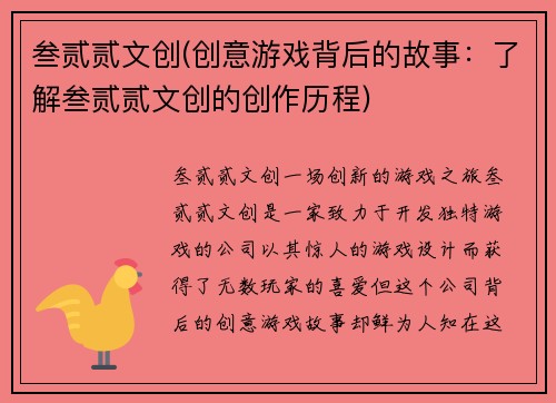 叁贰贰文创(创意游戏背后的故事：了解叁贰贰文创的创作历程)