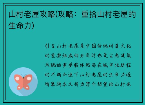 山村老屋攻略(攻略：重拾山村老屋的生命力)