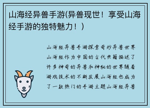 山海经异兽手游(异兽现世！享受山海经手游的独特魅力！)