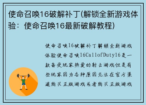 使命召唤16破解补丁(解锁全新游戏体验：使命召唤16最新破解教程)