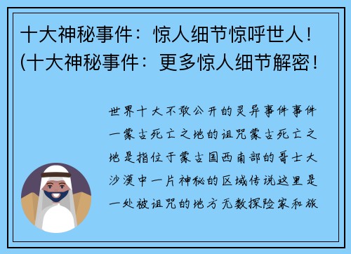 十大神秘事件：惊人细节惊呼世人！(十大神秘事件：更多惊人细节解密！)