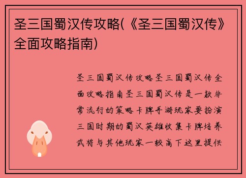 圣三国蜀汉传攻略(《圣三国蜀汉传》全面攻略指南)