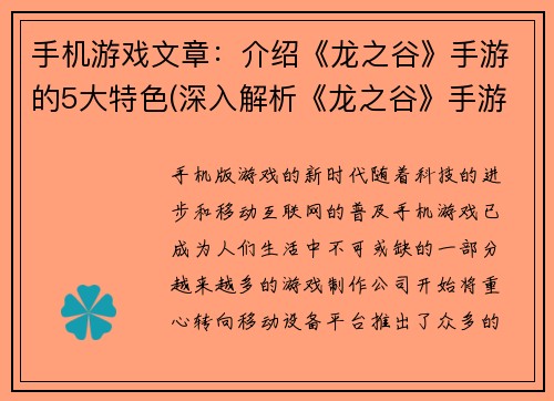 手机游戏文章：介绍《龙之谷》手游的5大特色(深入解析《龙之谷》手游的五大特点)