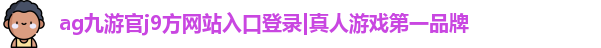 九游官方网站入口